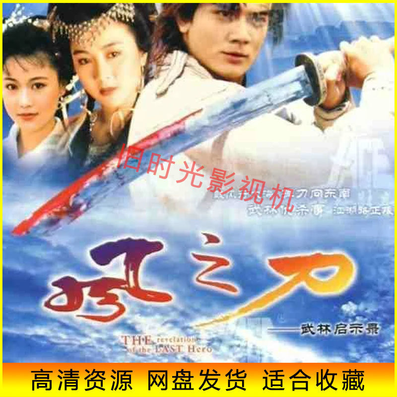 港剧92版 风之刀武林启示录 电视剧  郭富城/梁小冰/袁洁莹 网盘