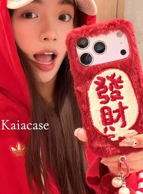 2026年新年喜庆红色发财文字秋冬毛绒14苹果15适用iPhone17pro max/16手机壳1+15/13/12/11一加ace6/5pro/3/2