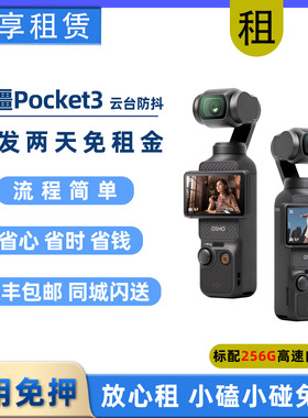出租大疆pocket3租赁口袋相机旅行拍摄骑行vlog云台免押金