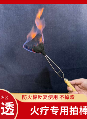 火疗棒火疗拍督脉灸艾灸老寒腿扁三角大火源火灸防火布
