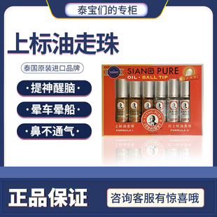泰国上标薄荷清凉油滚珠走珠提神醒脑驱蚊防晕车6支正品代购