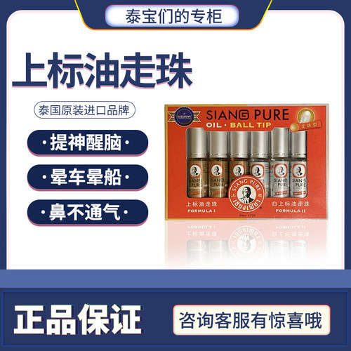 泰国上标薄荷清凉油滚珠走珠