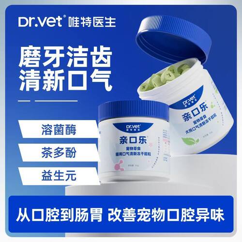 唯特医生猫咪狗狗洁齿零食改善口臭狗洁牙冻干粒口气清新仙气魔方