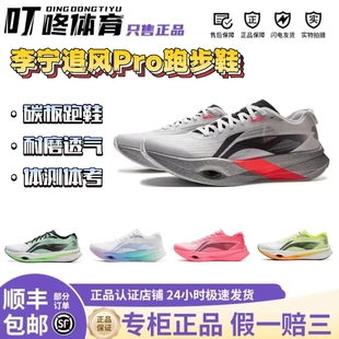 李宁追风Pro碳板跑步鞋男子回弹减震透气专业竞速体考体测运动鞋