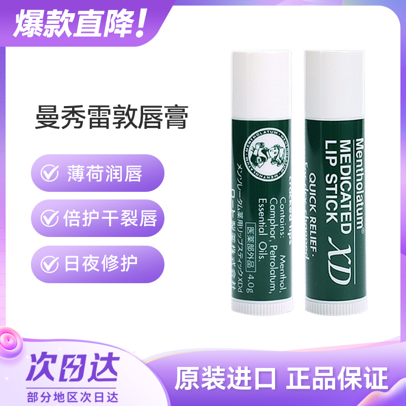 日本曼秀雷敦唇膏薄荷女高保湿滋润补水去死皮防干裂无色男士儿童