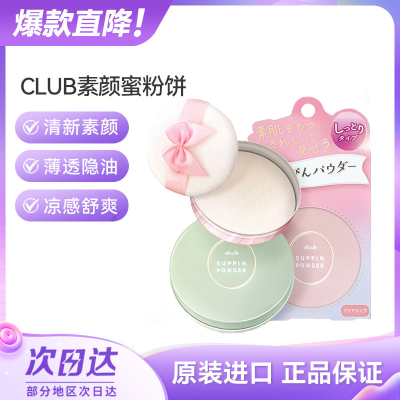 CLUB素颜蜜散粉日本控油持久