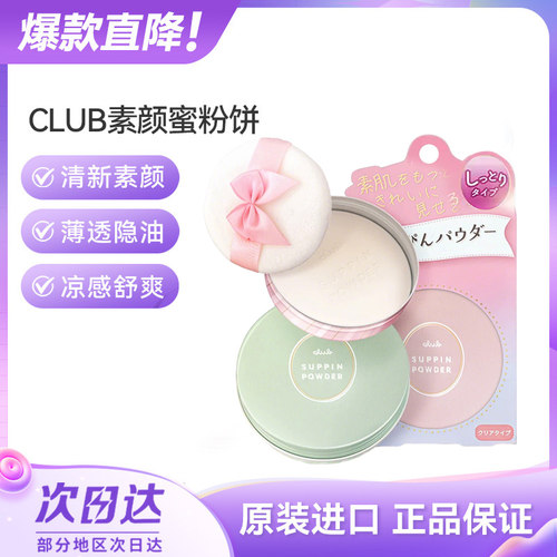 CLUB素颜蜜散粉日本控油持久