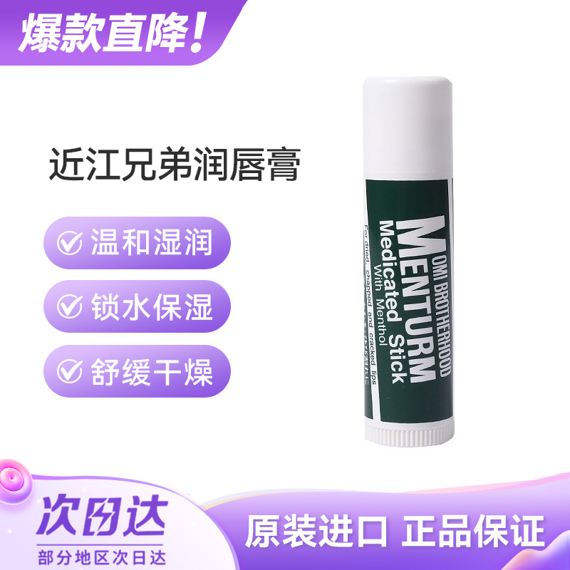 近江兄弟薄荷日本保湿滋润润唇膏