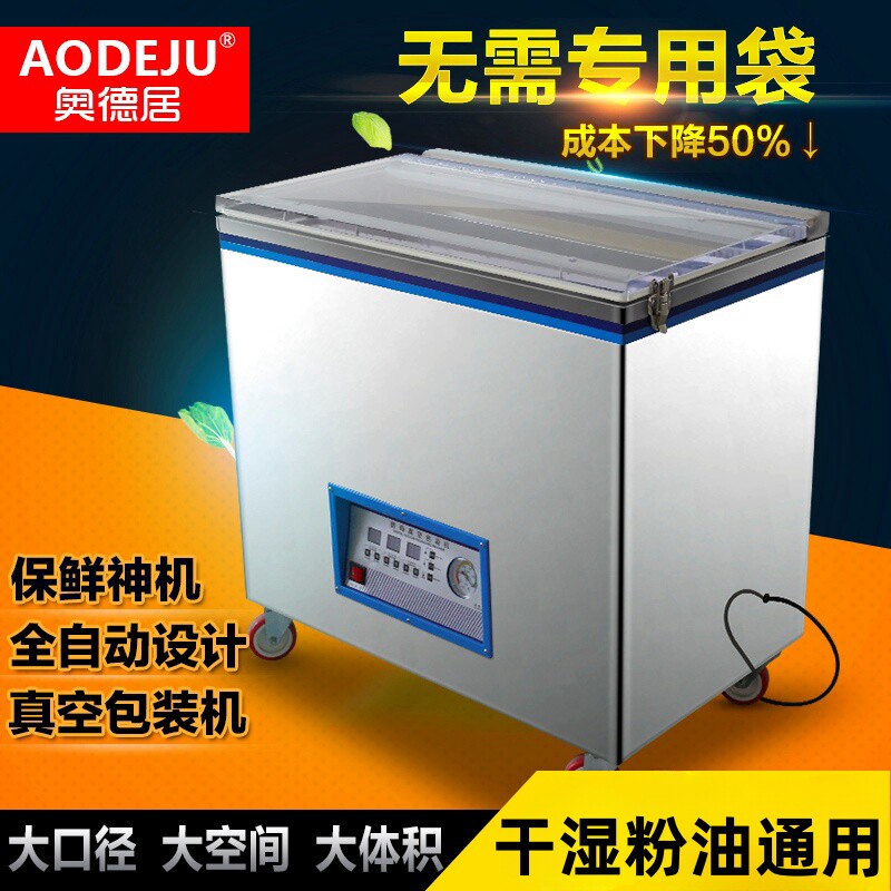 奥德居ZK-1000真空包装机大型商用真空封口机全自动食品保鲜机