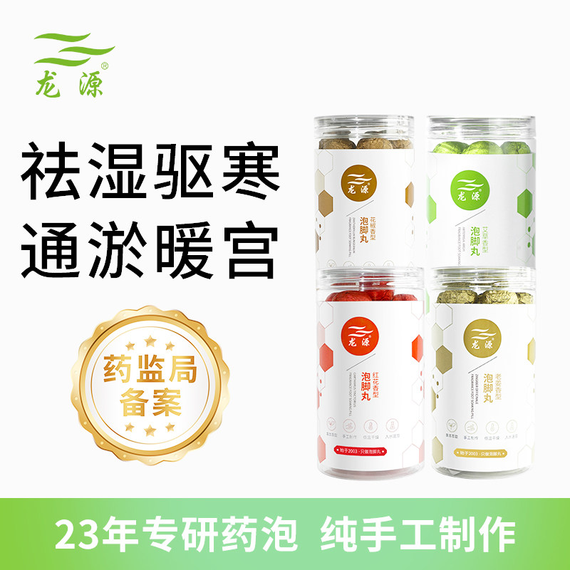 龙源泡脚丸艾草足浴丸老姜花椒丸红花泡脚球湿气驱寒足浴泡脚药包