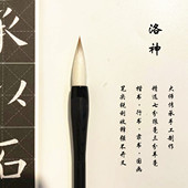 瑞奇达 狼羊兼毫欧楷初学专业级专用笔中楷大楷笔王羲之行书 洛神