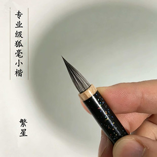 【繁星】狐毫小楷专用毛笔专业级书法小行书文征明琴赋灵飞抄经