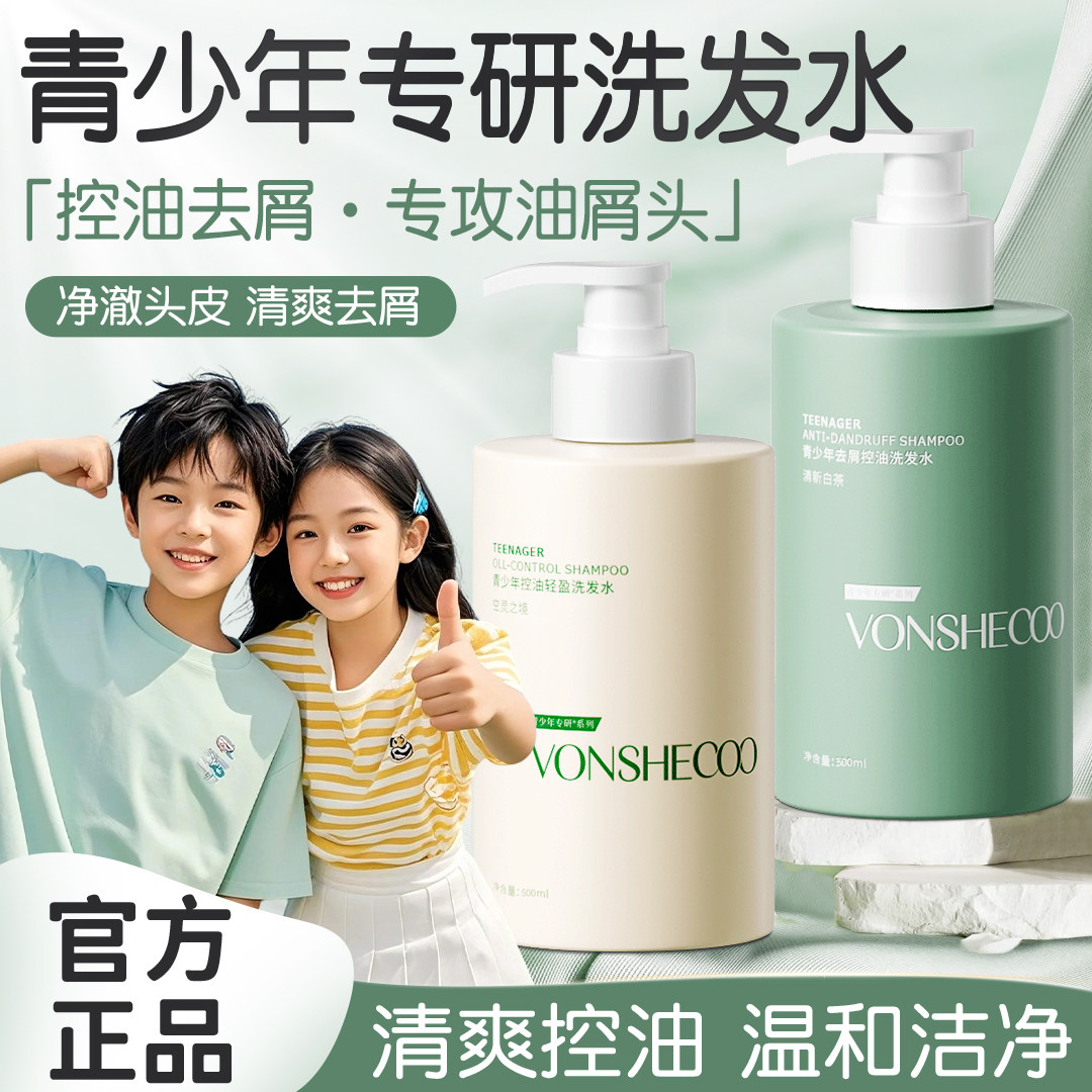 青少年去屑洗发水儿童专用男女孩青春期控油蓬松正品牌官方旗舰店
