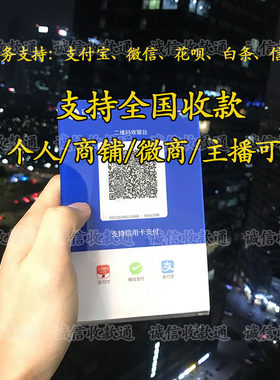 个人商铺收钱码支付宝微信二维码花呗信用卡线上异地收款收银码牌