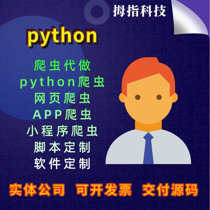 网络爬虫数据代爬抓取接单采集程序定制代做编程脚本python代写