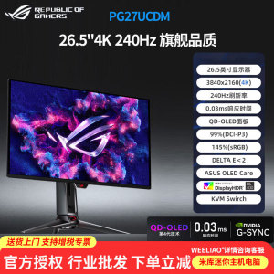 华硕ROG PG27UCDM超神26.5英寸OLED屏4K 240Hz杜比视界电竞显示器