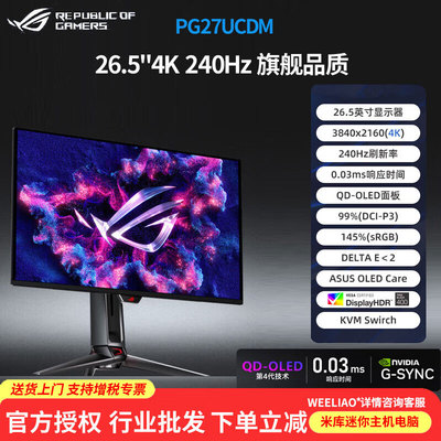 PG27UCDM超神26.5英寸OLED屏