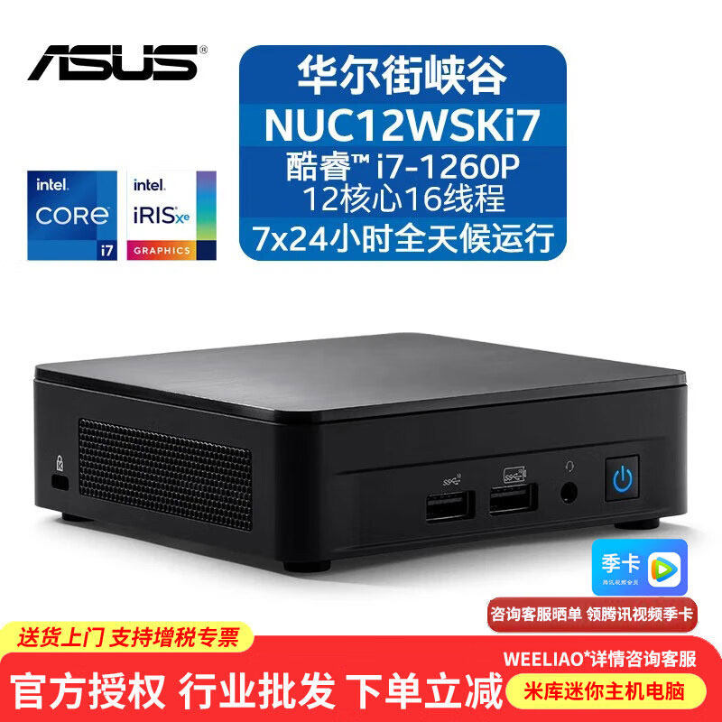 华硕NUC12Pro华尔街峡谷酷睿i7-1260P 商用办公迷你便携电脑主机