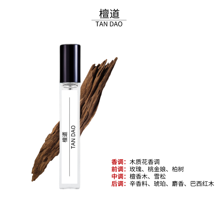 檀道10ml香水留香持久好闻香水高档香水经典气质香中性香便携清新