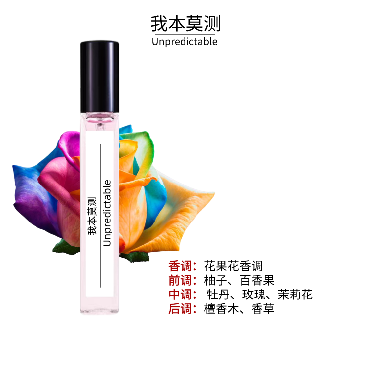 我本莫测10ml香水留香持久好闻香水高档香水经典气质花香便携清新