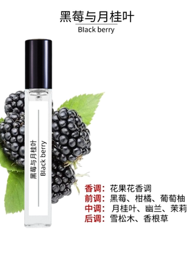 黑莓与月桂叶10ml香水留香持久香水高档中性香水经典花香便携清新