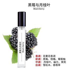 黑莓与月桂叶10ml香水留香持久香水高档中性香水经典花香便携清新
