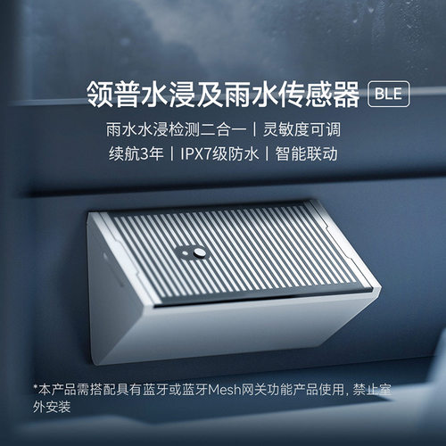 智能水浸及雨水传感器