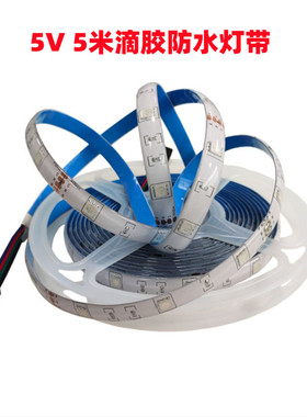 5米5V充电宝供电滴胶防水灯带RGB彩灯条带4P公母接头软灯带七彩