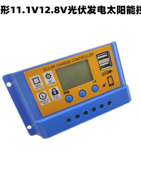 橙色蓝壳11.1V 12.8V光伏太阳能控制器10A20A30A太阳能充电控制器