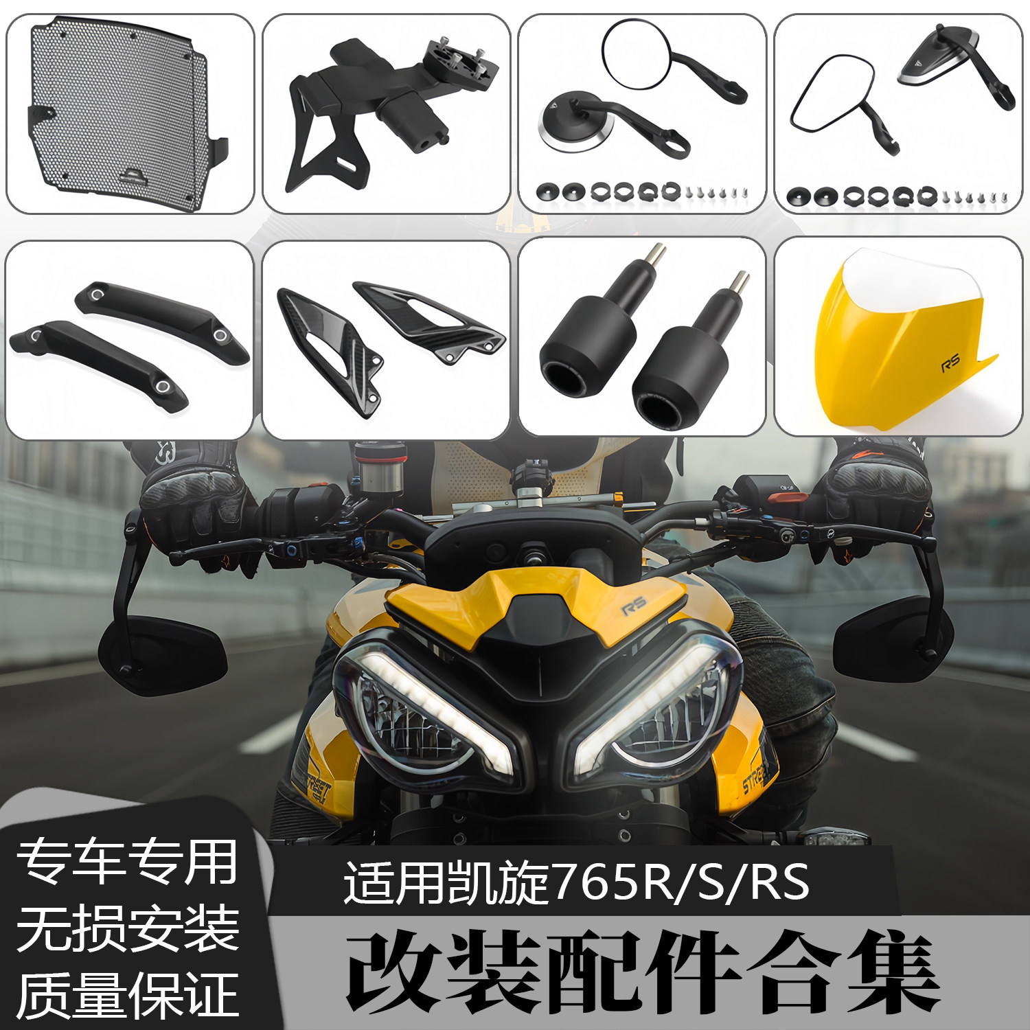适用凯旋765R/RS改装防摔球护杠水箱网后视镜短尾牌照架挡风玻璃