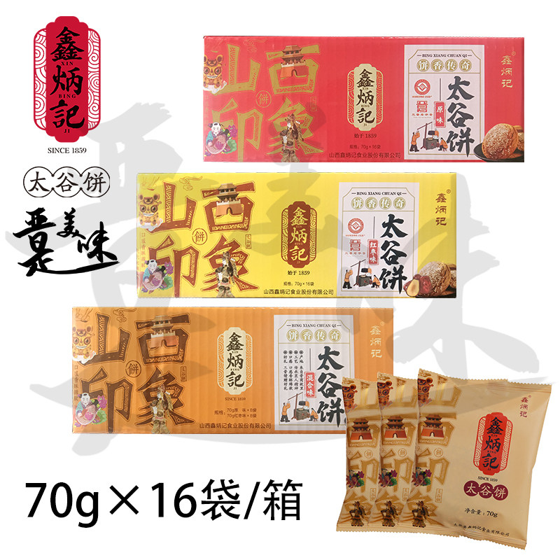 鑫炳记太谷饼70g×16袋整箱多口味传统糕点山西特产小吃工厂直发