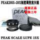 PEAK必佳2055 20X便携放大镜SCALE LUPE20倍圆筒刻度测量调焦目镜