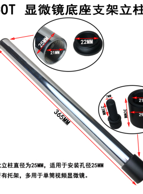 FUCOT显微镜底座支架立柱 直径25MM 长度365MM 延长杆 加长杆