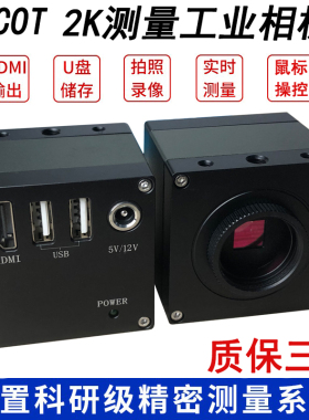 FUCOT工业相机2K测量摄像机CCD图像采集200万像素视频显微镜视觉