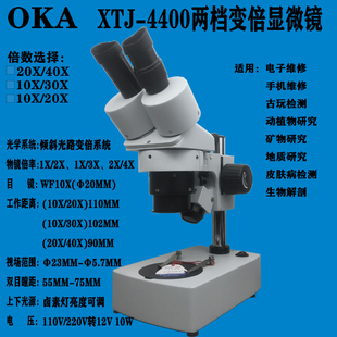 奥卡双目体视显微镜10X20X30X40X两档变倍维修鉴赏解刨XTJ-4400