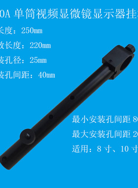 视频显微镜挂杆 显示器挂 液晶挂杆 液晶显示器横杆XDC-10A显示器