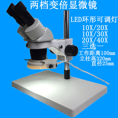 手机维修两档变倍体式显微镜10倍20倍30倍40倍LED环形灯LED斜射灯