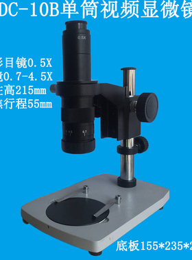 单筒显微镜XDC-10B视频显微镜0.7-4.5X 小平板底座 连续变倍