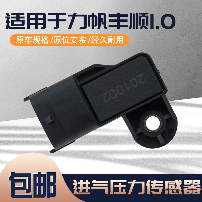 适用于力帆丰顺1.0发动机进气压力传感器 原厂进气温度传感器配件