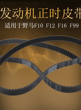 适用于川汽野马F10F12F16F99汽车发动机正时皮带117Y21时规带配件