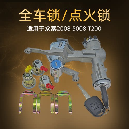 适用于众泰20085008T200全车锁芯点火锁总成车门锁芯钥匙点火开关