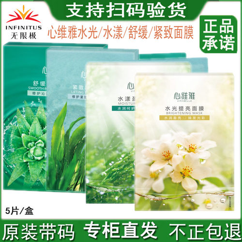 无限极心维雅水光漾舒缓紧致面膜