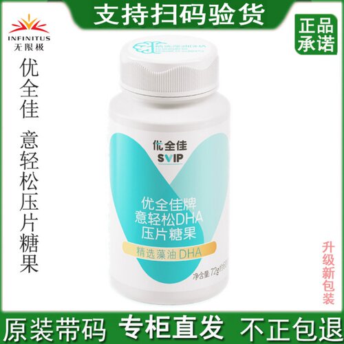 无限极优全佳意轻松DHA压片糖果