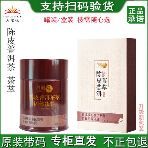 无限极养固健陈皮普洱茶保健品