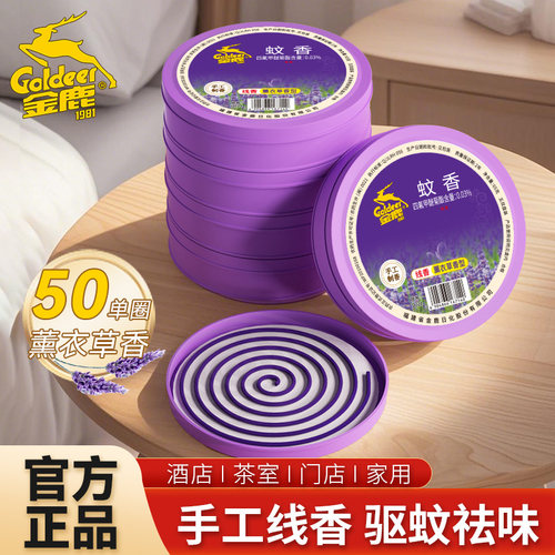 金鹿家用薰衣草无烟室内净味蚊香