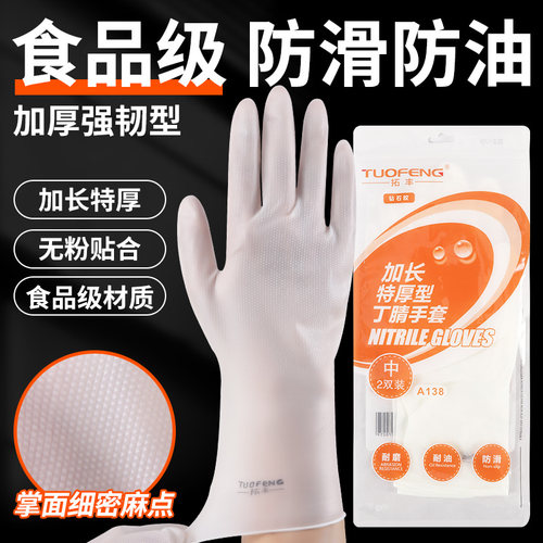 拓丰加长特厚型丁腈手套食品级