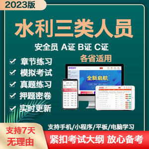 2023年水利三类人员公路水运工程水利安全员C证B证A水安考试题库