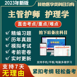 2023年护理护理学主管护师中级考试题库基础电子真题习题集368