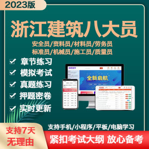 2023浙江省七八大员土建施工员资料员材料市政质量员考试题库软件