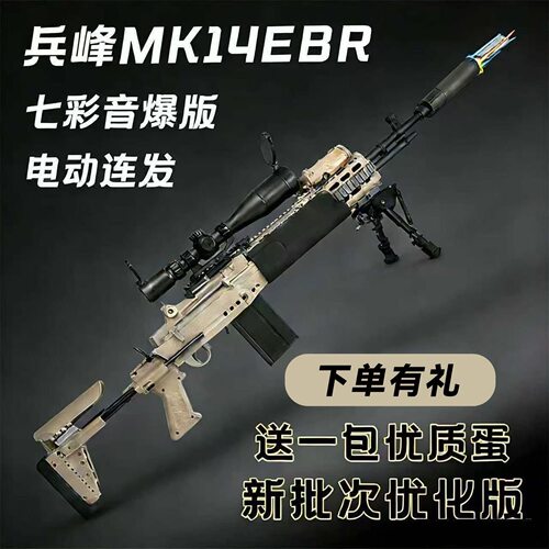 兵锋m14ebr妹控mk14兵峰模型暗区突围绝地吃鸡道具下场男孩玩具枪